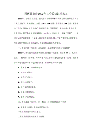 园区管委会2022年工作总结汇报范文.docx