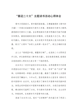 党员干部“喜迎二十大”主题读书活动心得体会九篇模板.docx