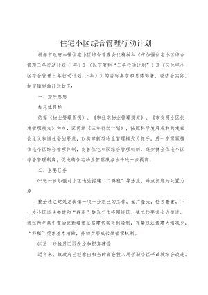 住宅小区综合管理行动计划.docx