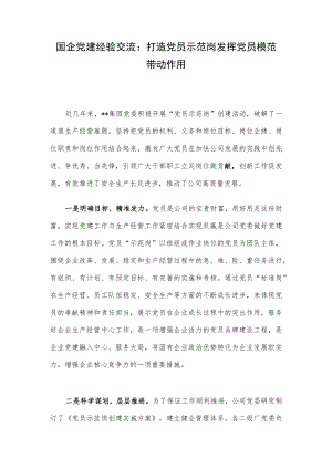 国企党建经验交流：打造党员示范岗 发挥党员模范带动作用.docx