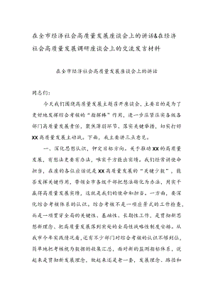在全市经济社会高质量发展座谈会上的讲话 & 在经济社会高质量发展调研座谈会上的交流发言材料.docx