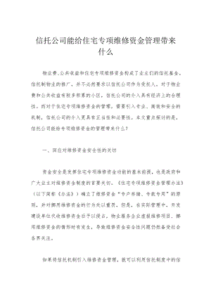 信托公司能给住宅专项维修资金管理带来什么.docx