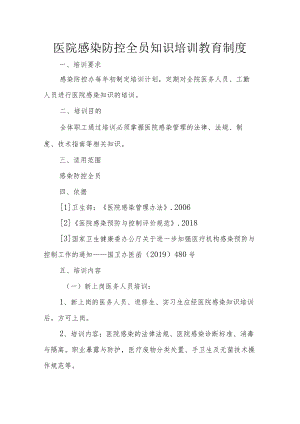 医院感染防控全员知识培训教育制度.docx
