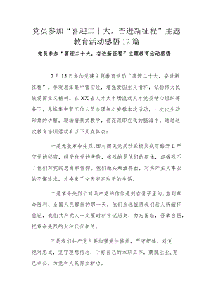 党员参加“喜迎二十大奋进新征程”主题教育活动感悟12篇.docx