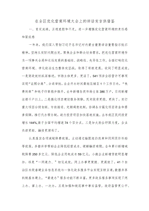 在全区优化营商环境大会上的讲话发言供借鉴.docx