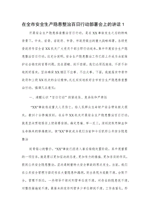 在全市安全生产隐患整治百日行动部署会上的讲话2篇.docx
