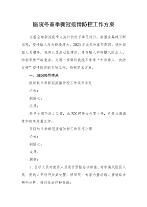 医院冬春季新冠疫情防控工作方案.docx