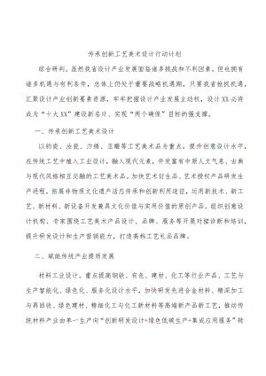 传承创新工艺美术设计行动计划.docx