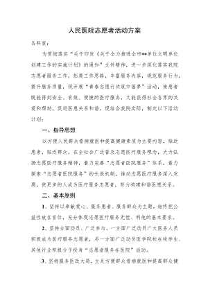人民医院志愿者活动方案.docx