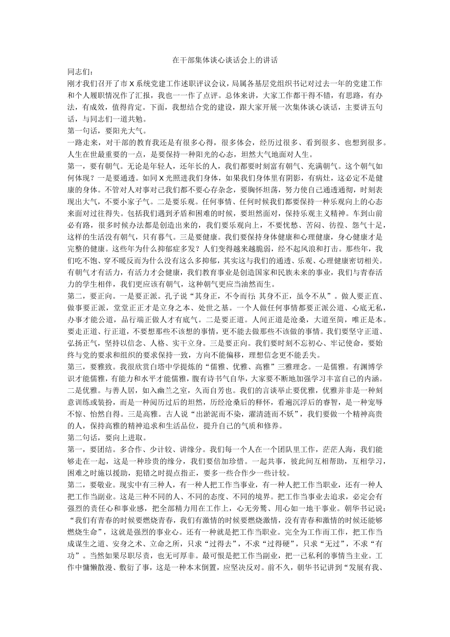 在干部集体谈心谈话会上的讲话.docx_第1页