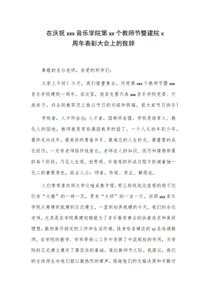在庆祝xxx音乐学院第xx个教师节暨建院x周年表彰大会上的致辞.docx