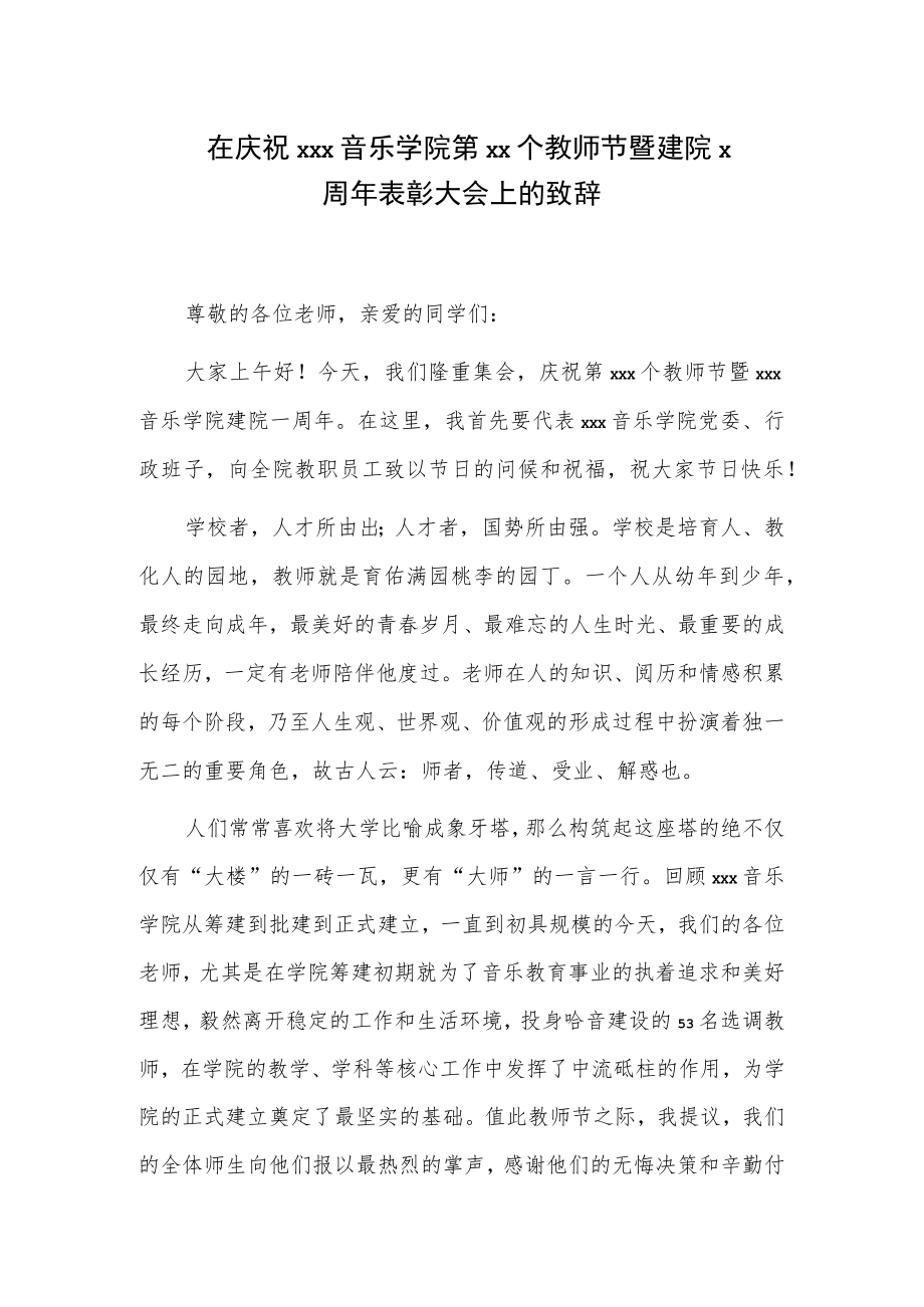 在庆祝xxx音乐学院第xx个教师节暨建院x周年表彰大会上的致辞.docx_第1页