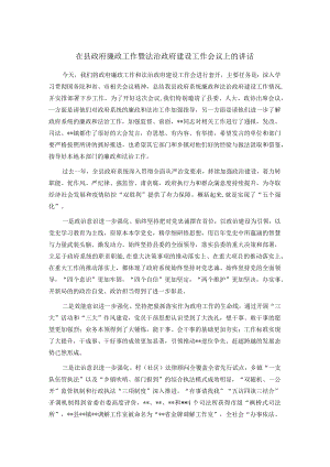 在县政府廉政工作暨法治政府建设工作会议上的讲话.docx