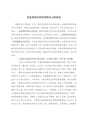 在业务培训开班动员会上的讲话.docx