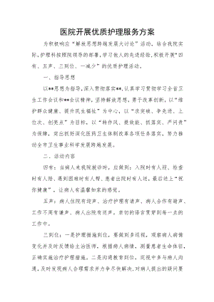 医院开展优质护理服务方案.docx