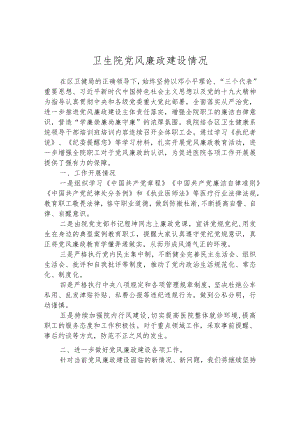 医院院党风廉政建设情况汇报.docx