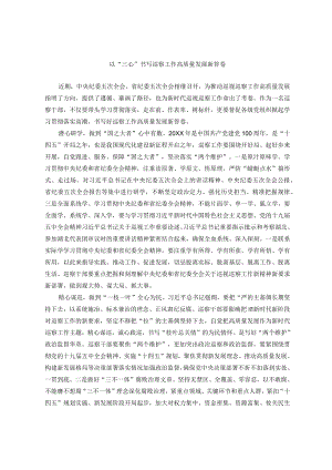 以三心书写巡察工作高质量发展新答卷.docx