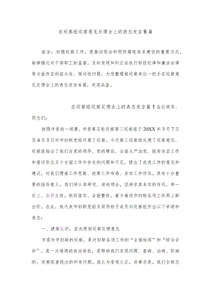 在巡察组巡察意见反馈会上的表态发言6篇.docx