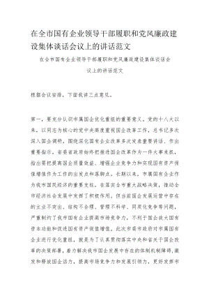 在全市国有企业领导干部履职和党风廉政建设集体谈话会议上的讲话范文.docx