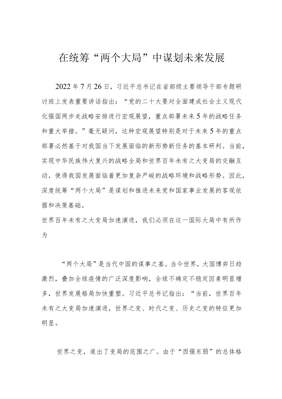 在统筹“两个大局”中谋划未来发展.docx_第1页