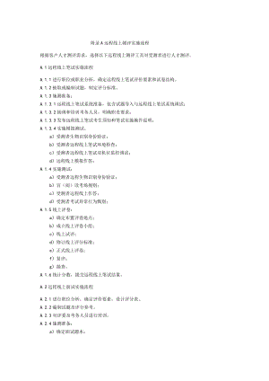 人力资源服务机构远程线上测评实施流程.docx