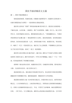 国庆节演讲稿范文五篇.docx
