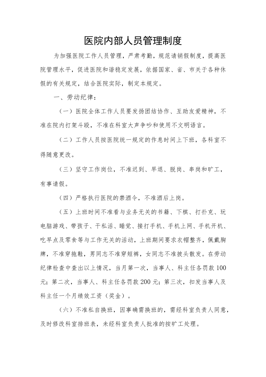医院内部人员管理制度.docx_第1页