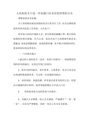 人民医院关于进一步加强门诊及住院管理的公告.docx