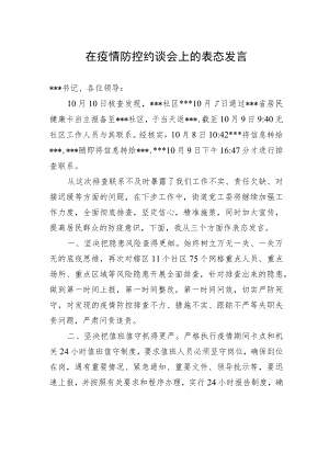 在疫情防控约谈会上的表态发言.docx