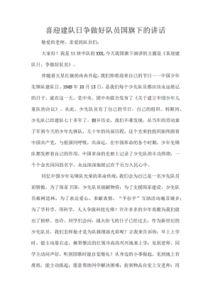 喜迎建队日争做好队员国旗下的讲话.docx