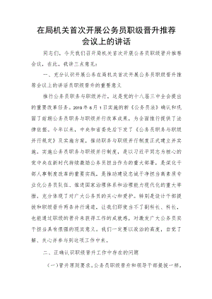 在局机关首次开展公务员职级晋升推荐会议上的讲话.docx