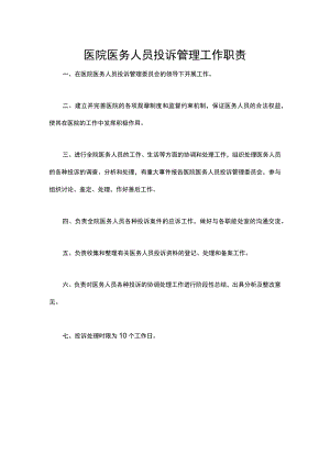 医院医务人员投诉管理工作职责.docx