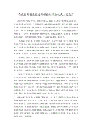 在政协常委素能提升研修班结业仪式上的发言.docx