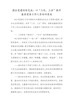 国企党建经验交流：以“三化、三分”提升基层党务工作人员培训质效.docx