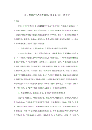 在区委理论中心组专题学习理论著作会上的发言.docx