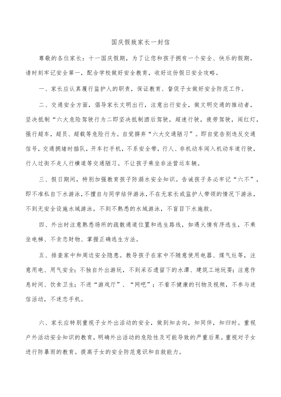 国庆假致家长一封信.docx_第1页