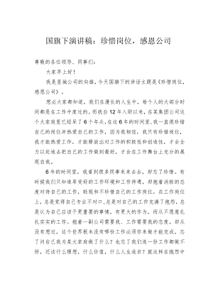 国旗下演讲稿：珍惜岗位感恩公司.docx