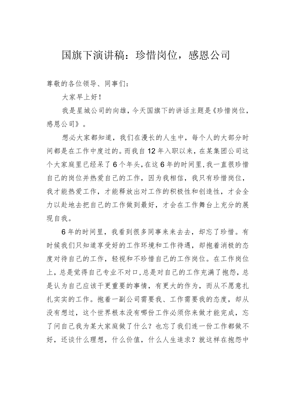 国旗下演讲稿：珍惜岗位感恩公司.docx_第1页