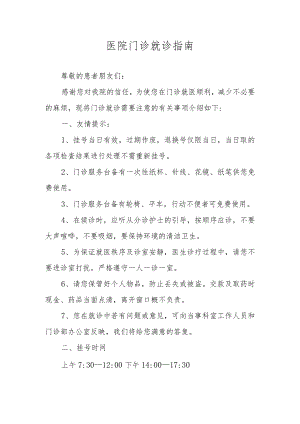 医院门诊就诊指南.docx