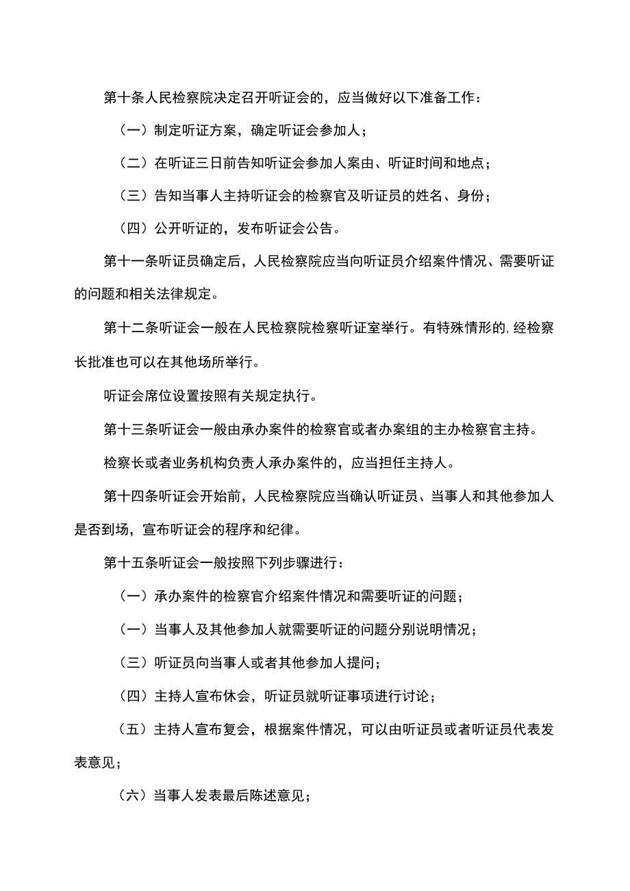人民检察院审查案件听证工作规定.docx_第3页