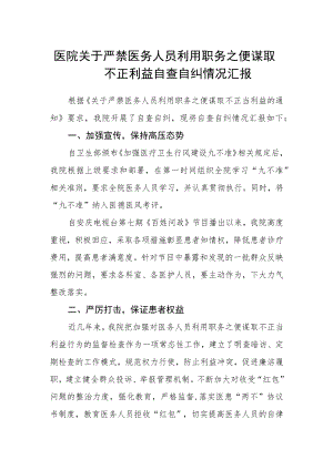 医院关于严禁医务人员利用职务之便谋取不正利益自查自纠情况汇报.docx