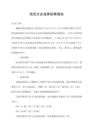 党员大会选举结果报告.docx