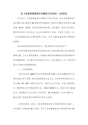 在《全县美丽宜居乡村建设工作会议》上的发言.docx