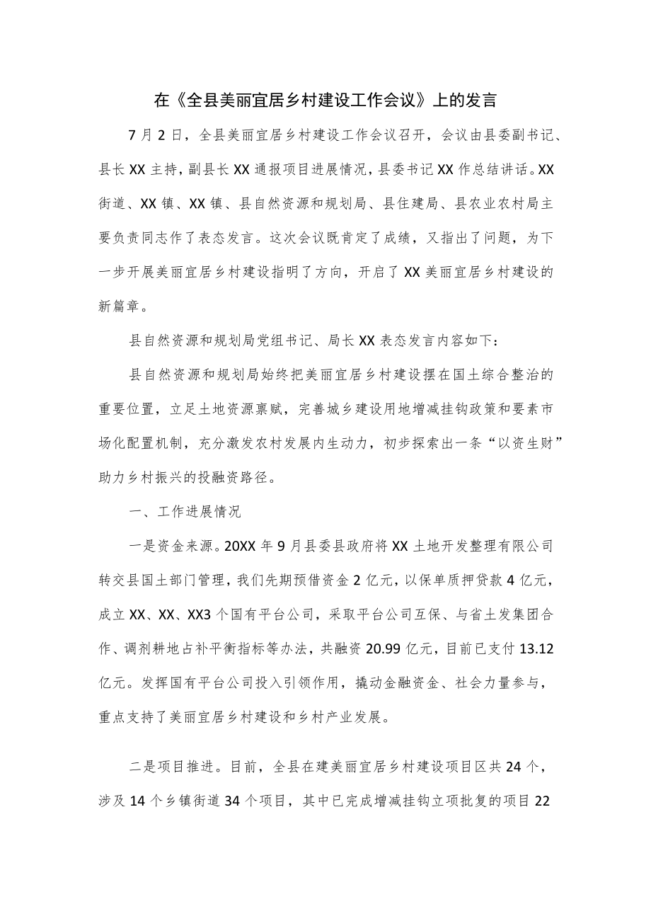 在《全县美丽宜居乡村建设工作会议》上的发言.docx_第1页