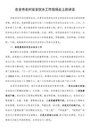 在全市农村安全饮水工作现场会上的讲话.docx