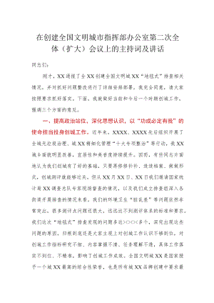 在创建全国文明城市指挥部办公室第二次全体（扩大）会议上的主持词及讲话.docx