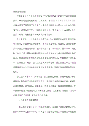 国企安全生产以案促改专题民主生活会情况报告.docx