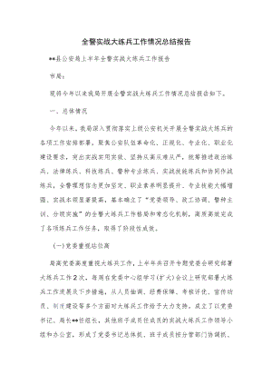 全警实战大练兵工作情况总结报告.docx