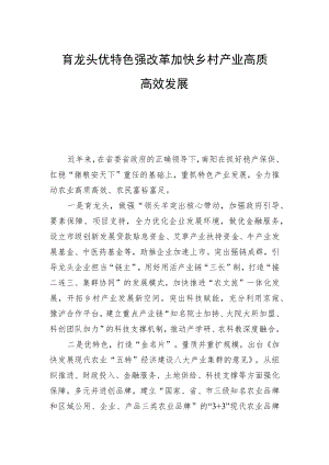 在全省乡村产业发展工作推进会上的发言.docx