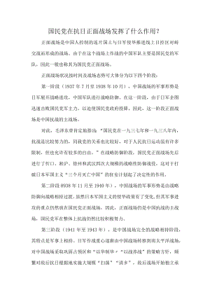 国民党在抗日正面战场发挥了什么作用？.docx